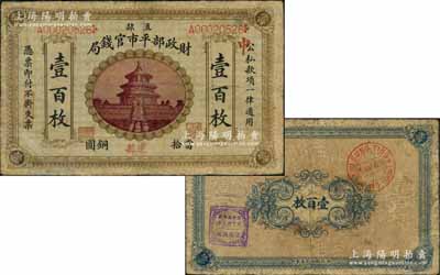 民國無年份版·財政部平市官錢局當拾銅圓壹百枚，直隸地名，且手蓋“通縣”地名，乃屬該局紙幣之頂級大珍品；劉文和先生藏品，目前或屬僅見，有小修補，七五成新
