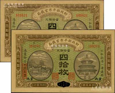 民國四年（1915年）財政部平市官錢局當拾銅元四拾枚共2種不同，分別為直隸地名和江西改京兆地名；劉文和先生藏品，九五至九八成新