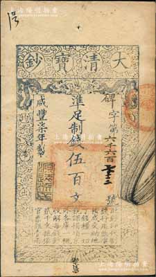 咸豐柒年（1857年）大清寶鈔伍百文，碑字號，年份下蓋有“源遠流長”之閑章，有背書數處；劉文和先生藏品，近九成新
