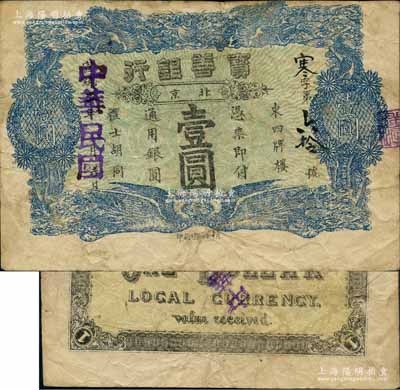 宣統二年改民國年（北京）寶善銀行通用銀圓壹圓，上印雙龍戲珠和雙鳳圖，該行址設東四牌樓禮士胡同，屬清末創辦之小商業銀行；劉文和先生藏品，源于錢幣名家馬定祥先生之舊藏，罕見，七五成新