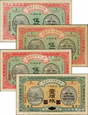 民國四年（1915年）財政部平市官錢局銅元票共4種，詳分：“江西改京兆”伍拾枚2種字軌，“黑龍江改京兆”伍拾枚、壹佰枚；劉文和先生藏品，八至九五成新