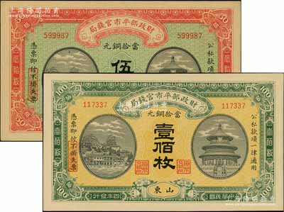 民國四年（1915年）財政部平市官錢局當拾銅元伍拾枚、壹佰枚共2種不同，均為山東地名；劉文和先生藏品，九八成新