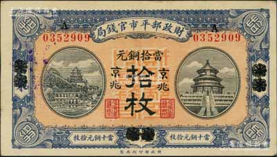 民國八年（1919年）財政部平市官錢局當拾銅元拾枚，山東煙臺改京兆地名；劉文和先生藏品，九八成新