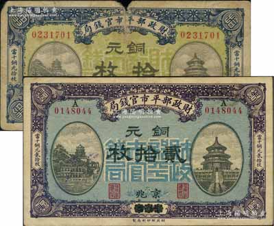 民國八年一月版（1919年）財政部平市官錢局銅元拾枚、貳拾枚共2種不同，分別為京兆和煙臺改京兆地名；劉文和先生藏品，六五至八成新
