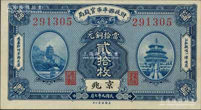 民國九年（1920年）財政部平市官錢局美鈔版當拾銅元貳拾枚，京兆地名；劉文和先生藏品，全新