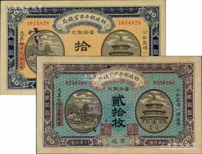 民國十年（1921年）財政部平市官錢局當拾銅元拾枚、貳拾枚共2種不同，京兆地名；劉文和先生藏品，九至九八成新