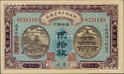 民國十一年（1922年）財政部平市官錢局當拾銅元貳拾枚，京兆地名；劉文和先生藏品，全新