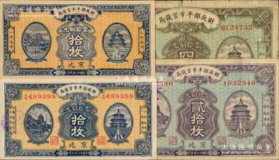 財政部平市官錢局銅元票4種，詳分：1923年5月版拾枚、貳拾枚、四拾枚，1923年9月版拾枚，均為京兆地名；劉文和先生藏品，七成至全新