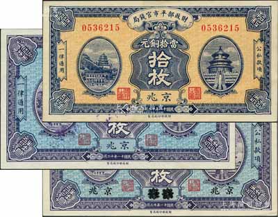 民國十一年十二月版（1922年）財政部平市官錢局銅元票3種，詳分：京兆地名拾枚、貳拾枚，江蘇改京兆地名貳拾枚；劉文和先生藏品，九五至全新