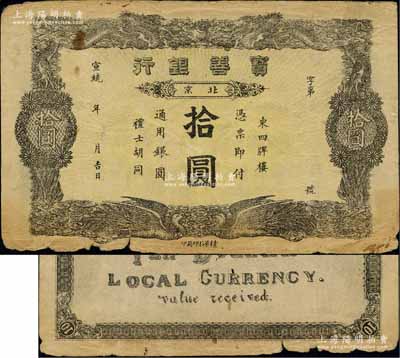 宣統年（北京）寶善銀行通用銀圓拾圓，上印雙龍戲珠和雙鳳圖，該行址設東四牌樓禮士胡同，屬清末創辦之小商業銀行；此鈔目前僅見上海博物館珍藏有1枚，曾刊于《中國歷代貨幣大系·清紙幣》第528頁；劉文和先生藏品，罕見且屬首度公諸于拍賣，邊有小損，原票七成新