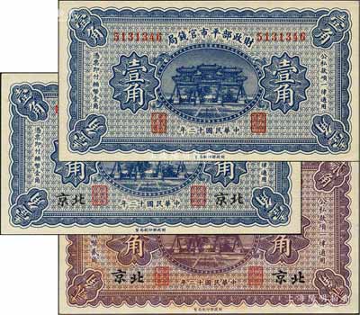 民國十二年（1923年）財政部平市官錢局無地名壹角、北京地名壹角、貳角共3枚不同，劉文和先生藏品，全新