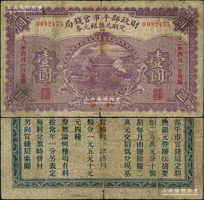 民國十二年（1923年）財政部平市官錢局定期兌換銀元券壹圓，北京地名，上印岳陽樓風景；劉文和先生藏品，少見，七成新