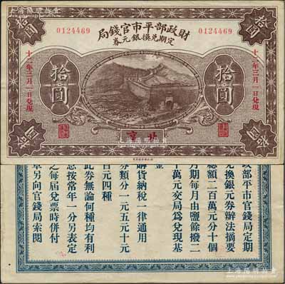 民國十二年（1923年）財政部平市官錢局定期兌換銀元券拾圓，北京地名；劉文和先生藏品，源于著名集鈔家徐楓先生之舊藏，罕見，八五成新