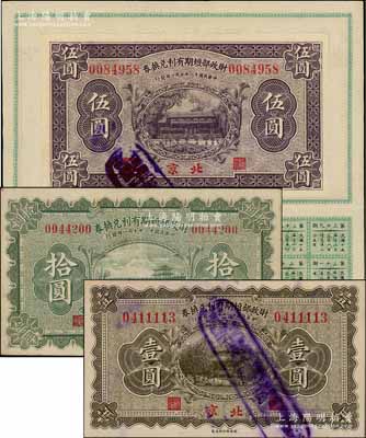 民國十一年（1922年）財政部短期有利兌換券壹圓、伍圓、拾圓共3枚全套，北京地名，其中伍圓券張貼于息票之上；劉文和先生藏品，八五至九五成新