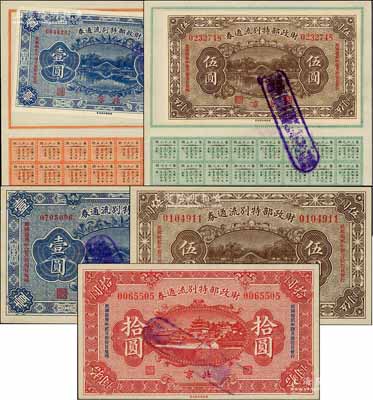 民國拾貳年（1923年）財政部特別流通券共5枚不同，詳分：壹圓、伍圓、拾圓3全，另附張貼有息票之壹圓、伍圓各1枚，北京地名；劉文和先生藏品，九五成新