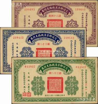 民國十一年（1922年）交通部京漢鐵路支付券（第24期）伍圓、（第32期）拾圓、伍拾圓共3枚不同，由交通總長葉恭綽等簽名；劉文和先生藏品，九至九五成新
