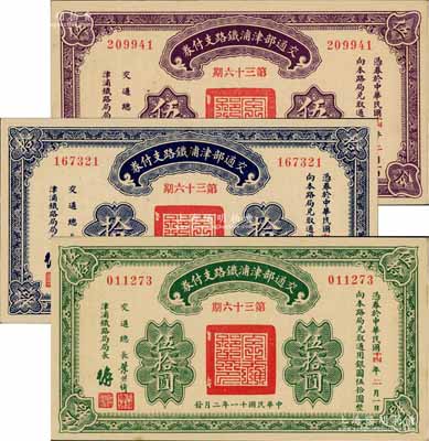 民國十一年（1922年）交通部津浦鐵路支付券伍圓、拾圓、伍拾圓共3枚全套，由交通總長葉恭綽等簽名；劉文和先生藏品，九八成新