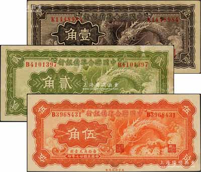 民國廿七年（1938年）中國聯合準備銀行小龍壹角、貳角、伍角共3枚全套，劉文和先生藏品，八至九成新