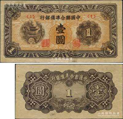 中國聯合準備銀行（1945年）涼亭圖壹圓，乃屬聯準紙幣之大珍品；劉文和先生藏品，罕見，原票八成新