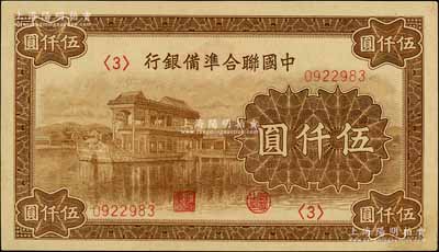 中國聯合準備銀行石舫圖伍仟圓，<3>號券，行徽水印；劉文和先生藏品，九八成新