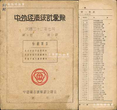 民國三十三年（1944年）北京中國聯合準備銀行總行編《中外經濟統計彙報》1冊，內刊重點有“北京市、天津市、青島市銀行銀號調查”等，背印該行各地分布圖，極富史料研究價值；劉文和先生藏品，保存較佳，敬請預覽