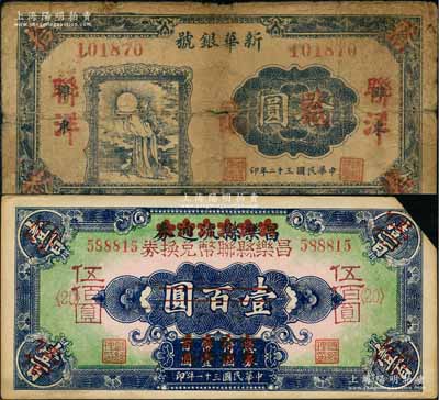 山東地方聯銀券2種，詳分：昌樂縣流通券改昌樂縣聯幣兌換券1942年壹百圓改作伍佰圓；（濰縣）新華銀號1943年拾圓改作聯洋貳圓；劉文和先生藏品，少見，七至八成新
