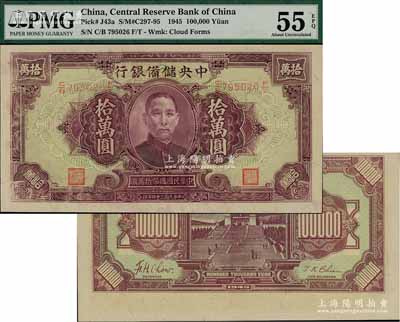 民國三十四年（1945年）中央儲備銀行大型拾萬圓，背面圖案印刷上下移位；劉文和先生藏品，少見，九八成新