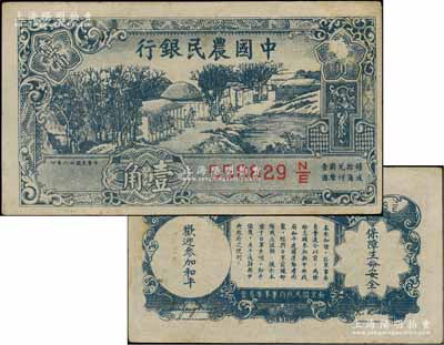 民國廿六年（1937年）中國農民銀行壹角，背印“軍隊歸來證”，白紙版；劉文和先生藏品，八五成新