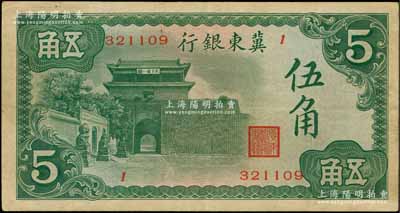 冀東銀行（1937年）山海關圖伍角，劉文和先生藏品，源于上海前輩藏家顧文炳先生之舊藏，少見，八成新