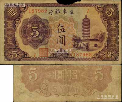 冀東銀行（1937年）伍圓，上印通州燃燈舍利塔圖；劉文和先生藏品，罕見，上邊有缺損，原票六五成新