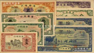 蒙疆銀行紙幣共8種，詳分：駱駝壹角、綿羊壹圓、長城壹圓、五圓、駱駝長號拾圓、駱駝短號拾圓、駱駝百圓、綿羊百圓；劉文和先生藏品，原票未折九五至全新，敬請預覽