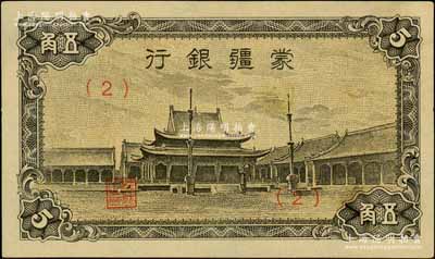 蒙疆銀行（1944年）小廟圖五角，（2）號券，劉文和先生藏品，九五成新