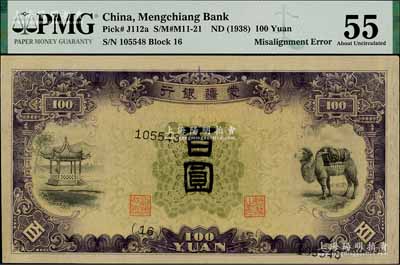 蒙疆銀行（1938年）駱駝亭圖百圓，錯版券·正面號碼套印嚴重移位，屬難得之趣味品；劉文和先生藏品，九五成新