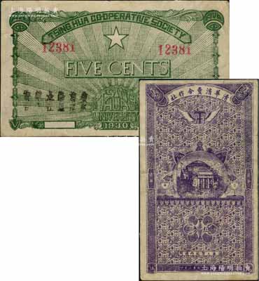 民國十九年（1930年）清華消費合作社伍分，上印“清華大學校內通用”字樣，背印五角星；此種由中國最著名的高等學府“清華大學”發行的紙幣，存世唯見此例；劉文和先生藏品，罕見，八成新
