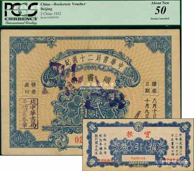 民國二十一年（1932年）中華書局二十週紀念贈書券貳角，由北平中華書局發行；劉文和先生藏品，少見，九成新（另附送：1943年北京“實報”福引券兌換流通券1枚）