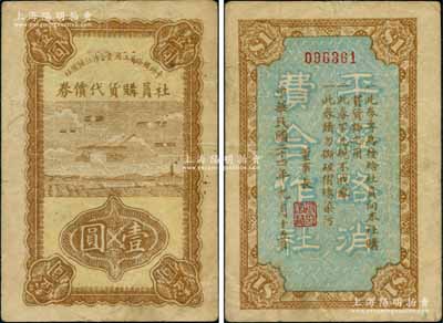 民國二十四年（1935年）平綏鐵路員工消費合作社預備社社員購物代價券壹圓，上印飛機圖；劉文和先生藏品，源于著名集鈔家徐楓先生之舊藏，少見，八成新