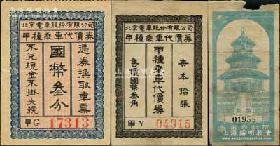 老北京代價券3種，詳分：北京電車股份有限公司甲種乘車代價券國幣叁分2種不同版式；北京特別市公署公用管理總局·回數乘車券國幣壹圓，上印天壇圖；劉文和先生藏品，源于著名集鈔家徐楓先生之舊藏，少見，七至八五成新