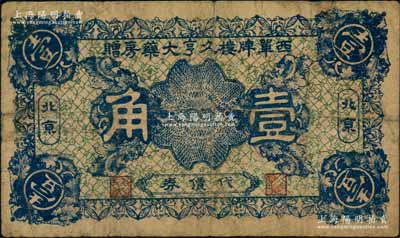 民國十五年（1926年）西單牌樓久亨大藥房贈代價券壹角，北京地名，背印告白文字；劉文和先生藏品，源于著名集鈔家徐楓先生之舊藏，少見，七成新