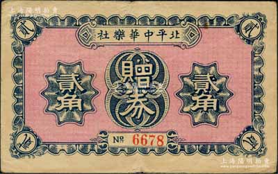 民國二十一年（1932年）北平中華樂社贈券貳角，址設老北京王府井大街，背印條例文字；劉文和先生藏品，源于著名集鈔家徐楓先生之舊藏，少見，八成新