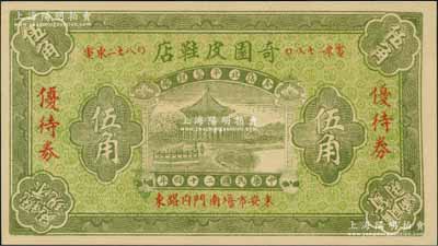 民國二十四年（1935年）奇園皮鞋店優待券伍角，址設老北京東安市場，背印告白文字；劉文和先生藏品，源于著名集鈔家徐楓先生之舊藏，少見，九五成新