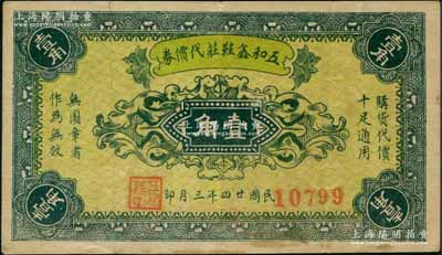 民國廿四年（1935年）五和鑫鞋莊代價券壹角，址設老北京東安市場，背印告白文字；劉文和先生藏品，源于著名集鈔家徐楓先生之舊藏，少見，八成新