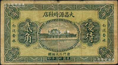 民國廿五年（1936年）大昌源時鞋店貳角，（北京）前門外大柵欄地名，上印杭州西湖“光華復旦”牌坊，背印廣告文字；劉文和先生藏品，源于著名集鈔家徐楓先生之舊藏，少見，七成新
