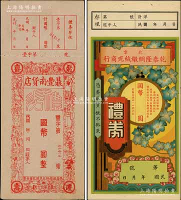 民國北京老字號禮券2種，詳分：北京乾泰隆綢緞絨呢商行禮券國幣未填用；（西單）鼎豐南貨店禮券國幣未填用，內有水印；劉文和先生藏品，九成新