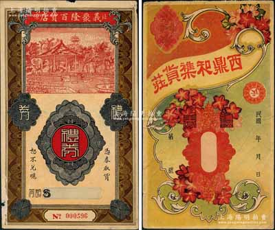民國北京老字號禮券2種，詳分：（錦什坊街）西鼎和襍貨莊禮券、（前門外）義聚隆百貨店禮券，均未填用；劉文和先生藏品，七至八成新