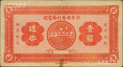 民國時期（前門大街）北平老香村南貨號禮券壹圓，上印劉海戲金蟾圖；此老香村昔年乃由稻香村所分立，在金寄水所著《王府生活實錄》一書中有記載；劉文和先生藏品，源于江南聽雨軒舊藏，少見，近八成新