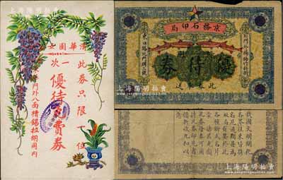 民國老北京禮券2種，詳分：（前門外）京務石印局特別優待券、（東華門外）清華園女浴所一次優待免費券，均形制美觀；劉文和先生藏品，少見，七至九成新