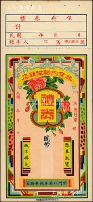 民國年·北京內聯陞鞋店禮券國幣未填用，此乃迄今仍存的京城老字號；劉文和先生藏品，九成新