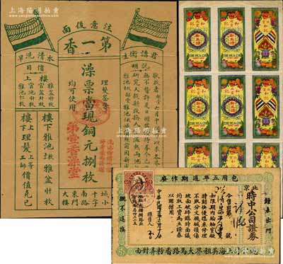 民國老北京故紙共3件，詳分：①“北京和記”衛生糖小廣告共9枚聯體；②1922年北京時中公司證券（即鐘表保修單）；③（綏遠）第一香（澡堂）澡票當現銅元捌枚，背印老北京藥品廣告；劉文和先生藏品，七至八成新                                                                                          