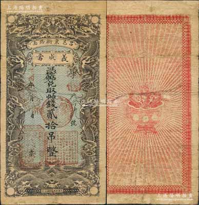民國八年（1919年）義成當·憑帖兌取帖錢貳拾吊，“昌邑東街路南”地名，或屬北京郊區昌平縣典當業鈔票，上印雙龍戲珠圖，形制美觀；劉文和先生藏品，目前或屬僅見，近七成新，敬請預覽