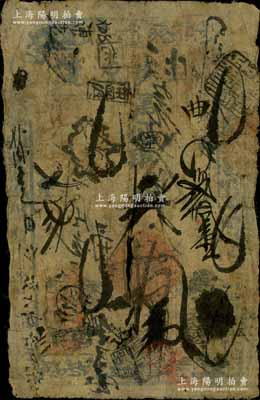 光緒七年（1881年）德盛號憑帖取錢拾吊，清代老北京錢票之早期寬版大帖；劉文和先生藏品，源于日本名家森本勇先生之舊藏，少見，五成新